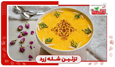 ایده‌های تزیین دسر سنتی شله زرد